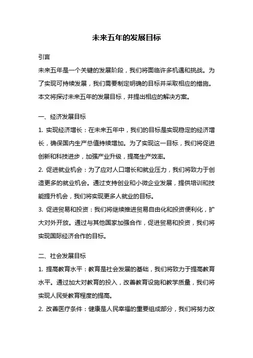 未来五年的发展目标
