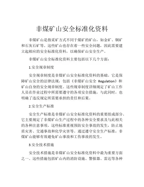 非煤矿山安全标准化资料