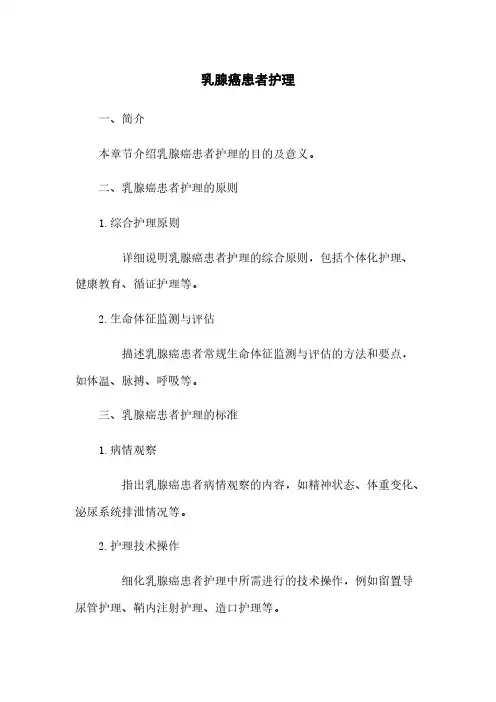 乳腺癌患者护理