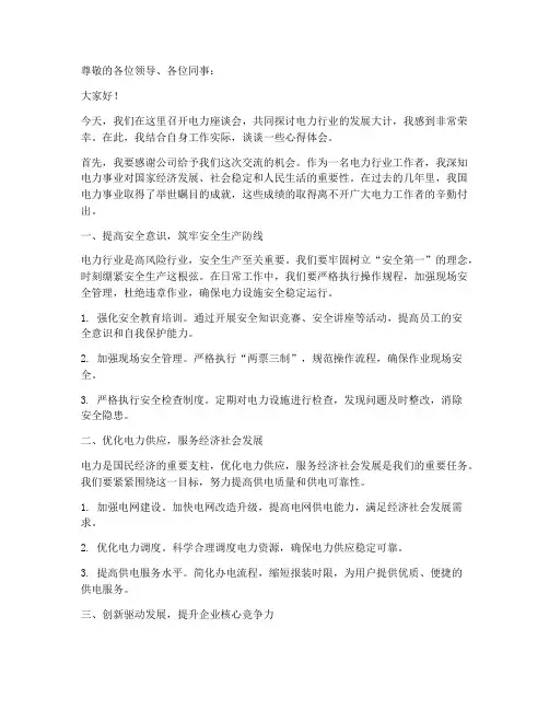 电力座谈会发言稿范文