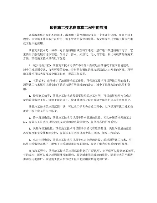 顶管施工技术在市政工程中的应用