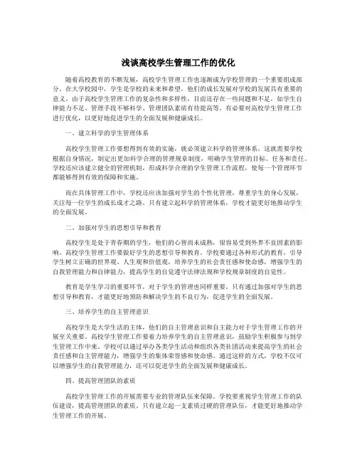 浅谈高校学生管理工作的优化
