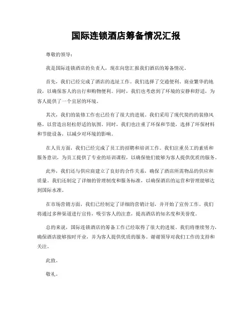 国际连锁酒店筹备情况汇报