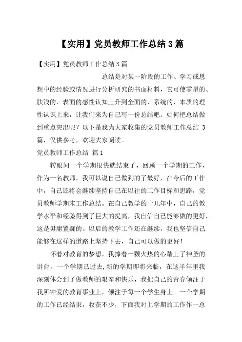 【实用】党员教师工作总结3篇