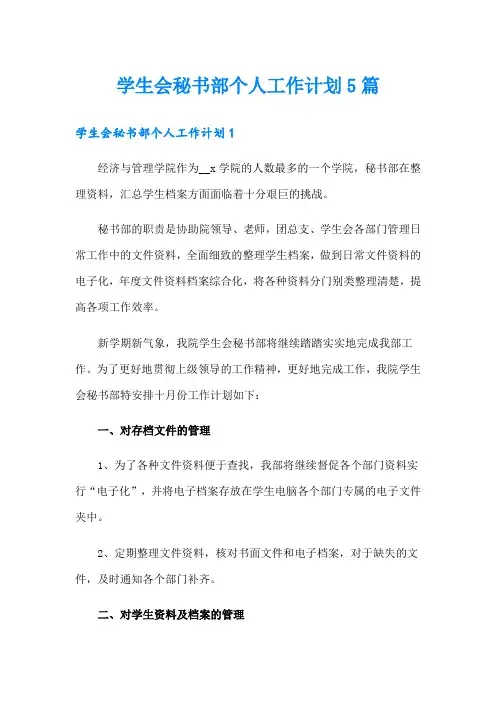 学生会秘书部个人工作计划5篇
