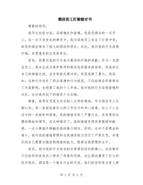 酒店员工打架检讨书