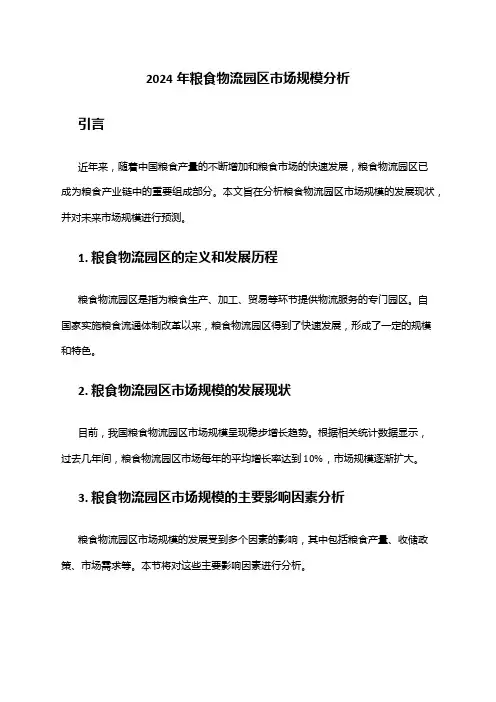 2024年粮食物流园区市场规模分析