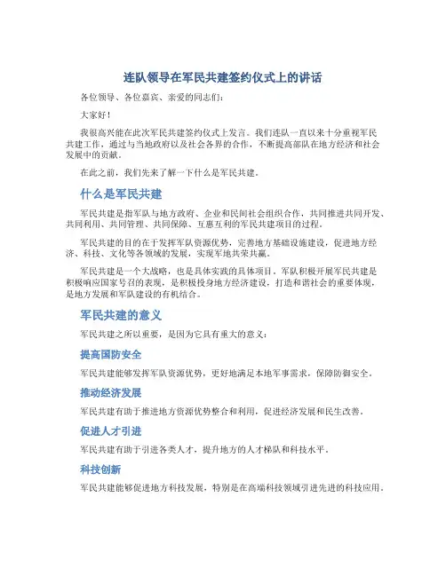 连队领导在军民共建签约仪式上的讲话