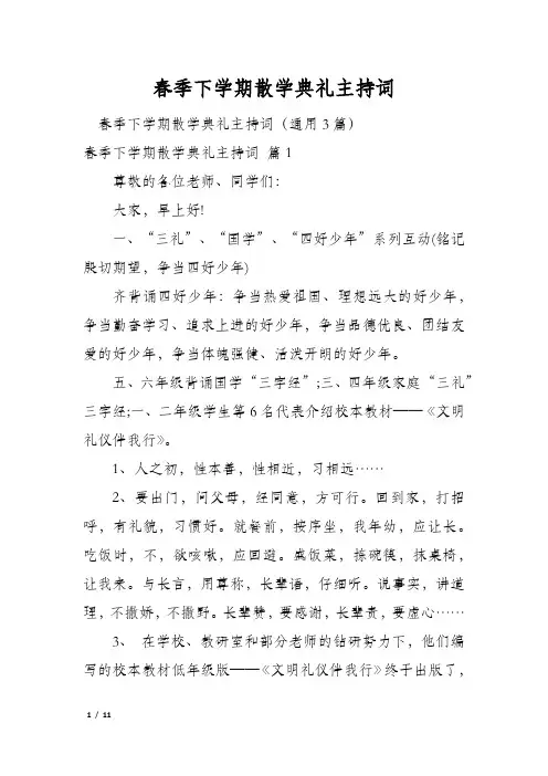春季下学期散学典礼主持词