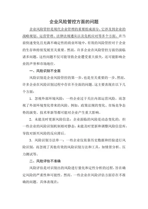 企业风险管控方面的问题