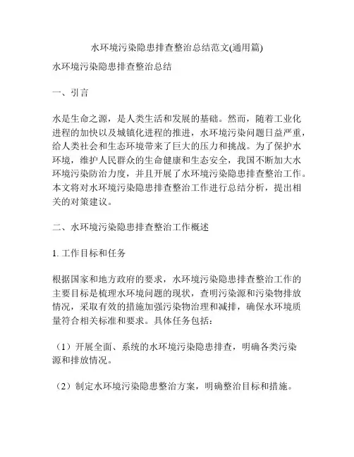 水环境污染隐患排查整治总结范文(通用篇)