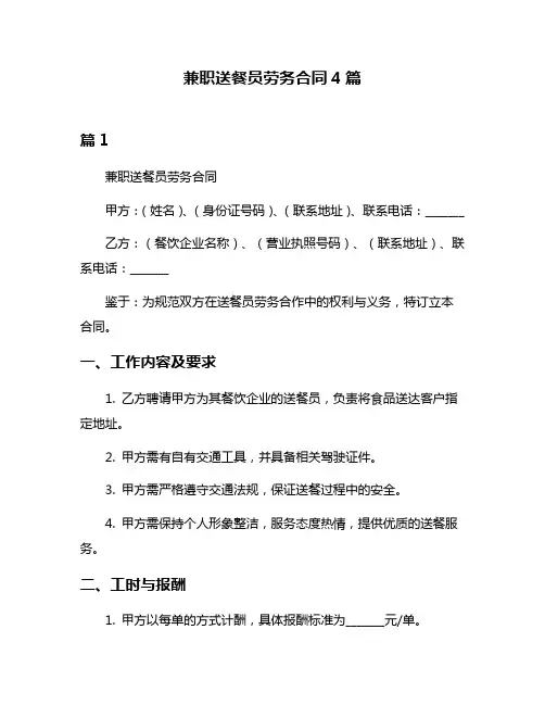 兼职送餐员劳务合同4篇