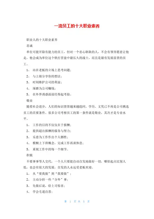 一流员工的十大职业素养