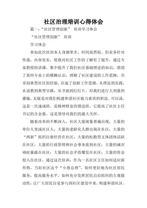 社区治理培训心得体会