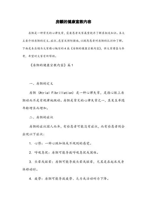 房颤的健康宣教内容