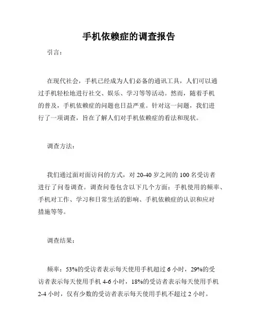 手机依赖症的调查报告