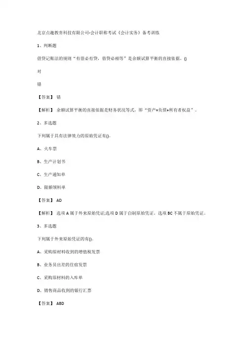 北京点趣教育科技有限公司-会计职称考试《会计实务》备考训练