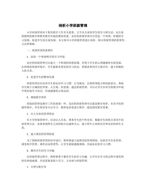 浅析小学班级管理