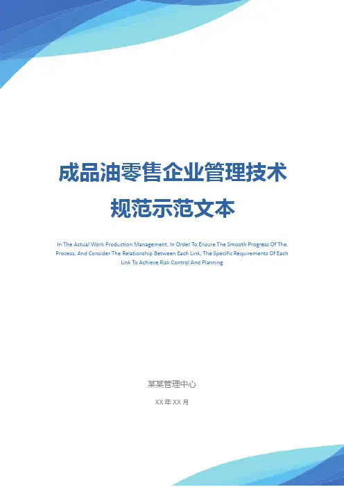 成品油零售企业管理技术规范示范文本