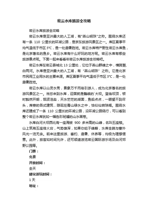 密云水库旅游全攻略