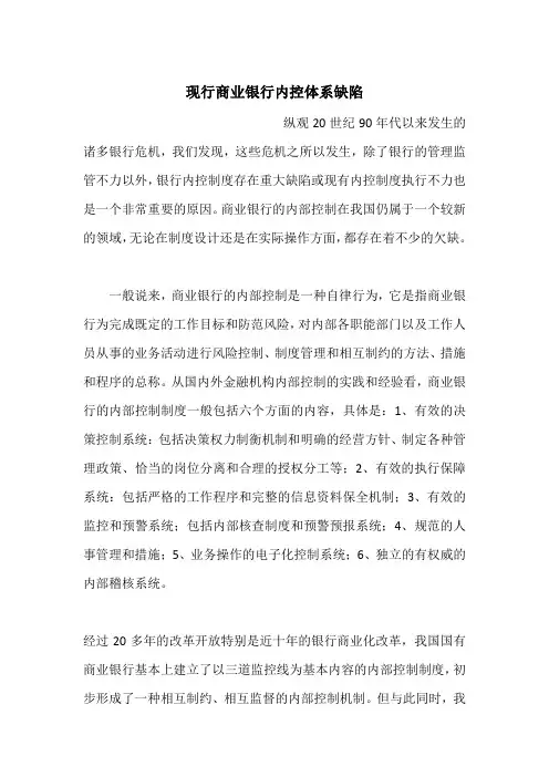 现行商业银行内控体系缺陷