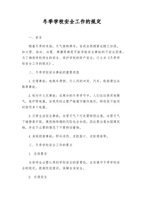 冬季校园安全工作的规定