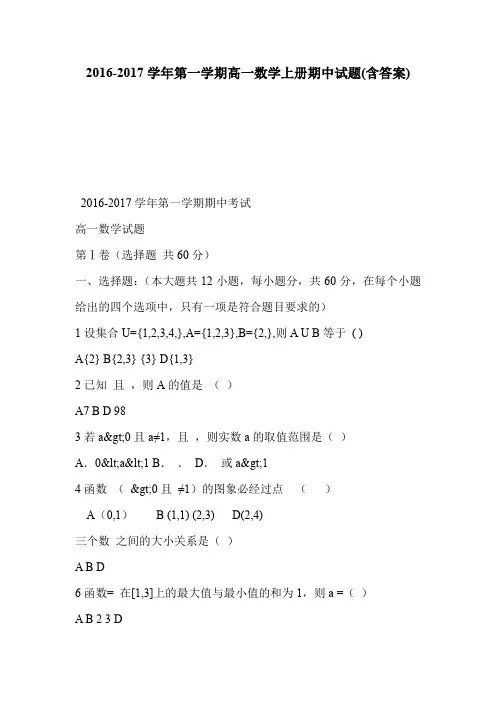 2016-2017学年第一学期高一数学上册期中试题(含答案)