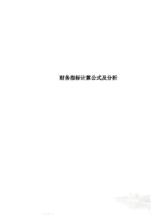 财务指标计算公式及分析