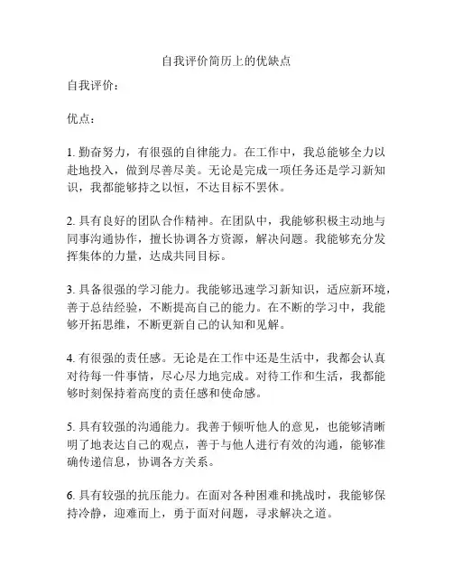 自我评价简历上的优缺点