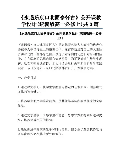《永遇乐京口北固亭怀古》公开课教学设计(统编版高一必修上)共3篇