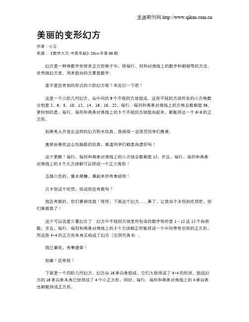 美丽的变形幻方