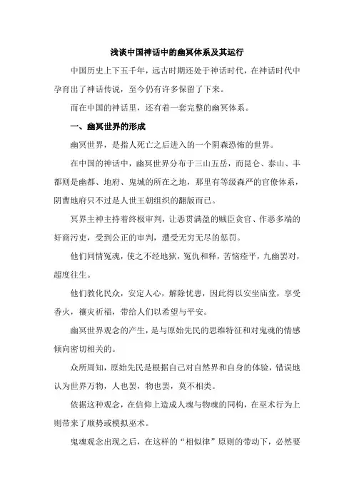 浅谈中国神话中的幽冥体系及其运行