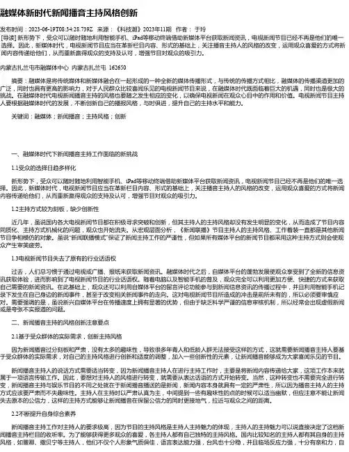 融媒体新时代新闻播音主持风格创新