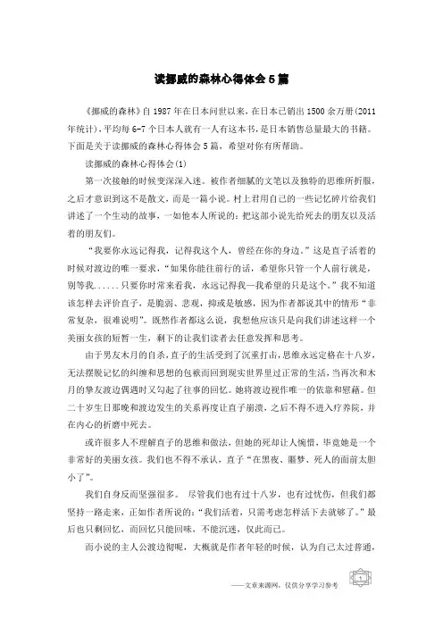 读挪威的森林心得体会5篇