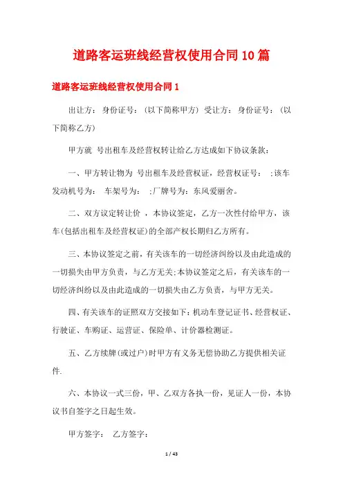 道路客运班线经营权使用合同10篇