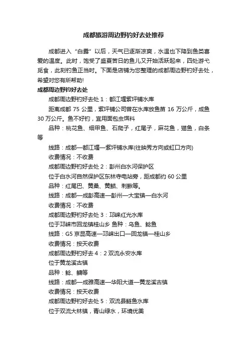成都旅游周边野钓好去处推荐