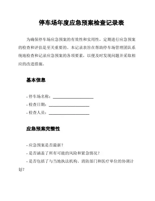 停车场年度应急预案检查记录表