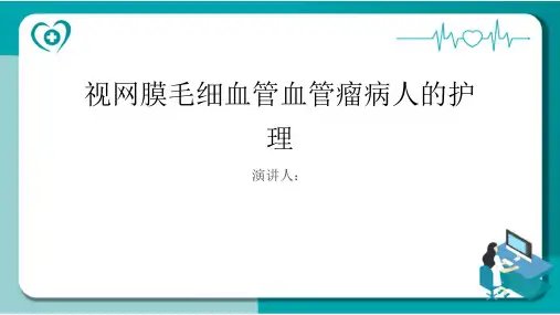 视网膜毛细血管血管瘤病人的护理