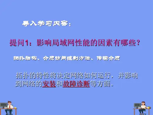计算机网络拓扑结构完美版PPT