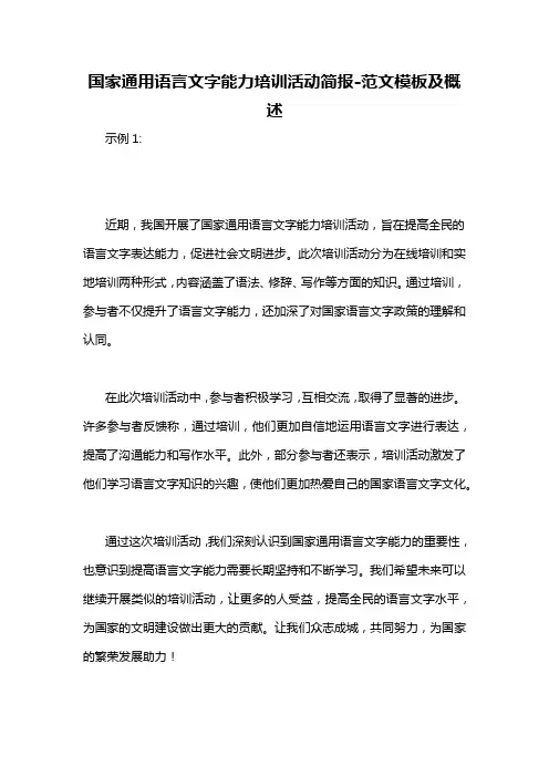 国家通用语言文字能力培训活动简报-概述说明以及解释