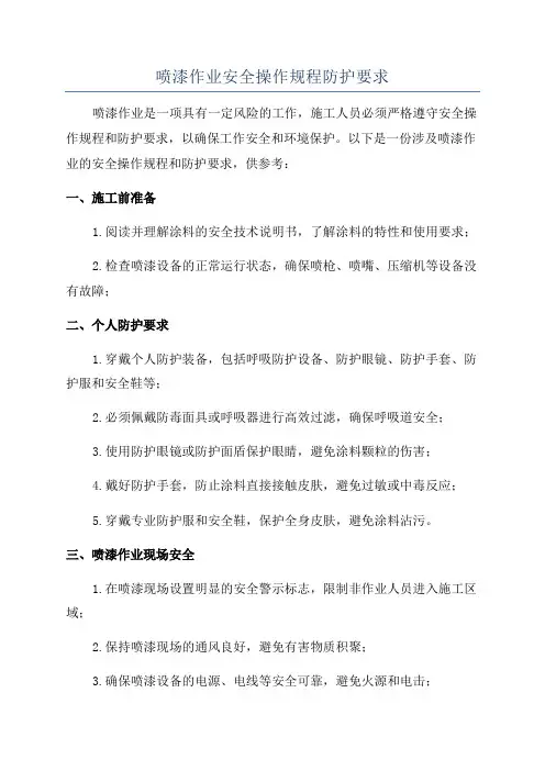喷漆作业安全操作规程防护要求