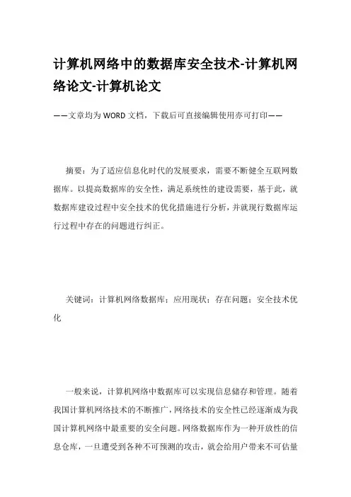计算机网络中的数据库安全技术-计算机网络论文-计算机论文