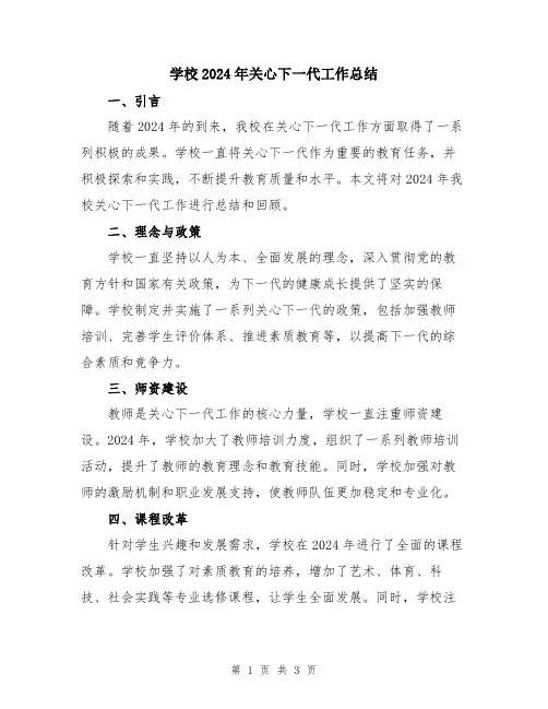 学校2024年关心下一代工作总结
