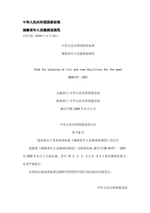 城镇老年人设施规划规范GB50437—2007