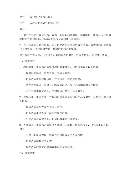 农业孵化平台合作协议模板
