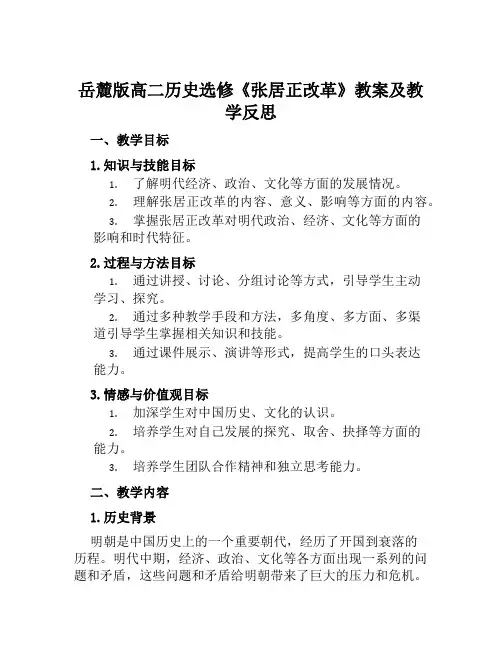 岳麓版高二历史选修《张居正改革》教案及教学反思