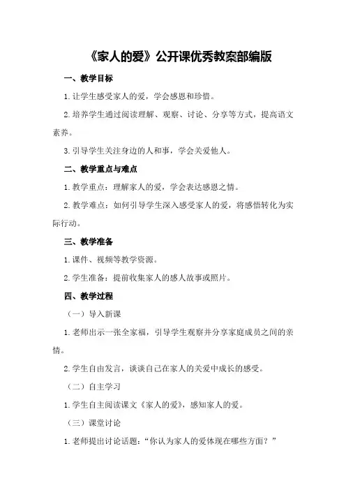 2024年《家人的爱》公开课优秀教案部编版