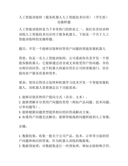 人工智能训练师(服务机器人人工智能技术应用)(学生组)实操样题
