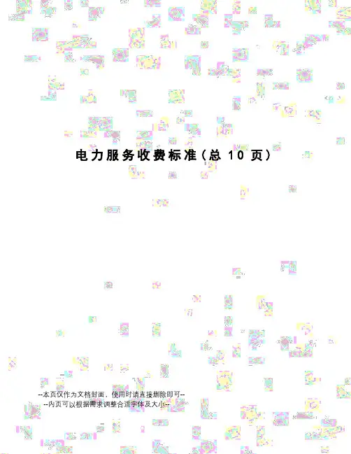 电力服务收费标准
