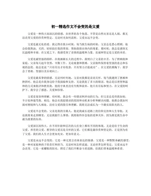 初一精选作文不会变的是父爱